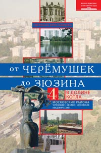 От Черемушек до Зюзино. В долине Котла. Четыре московских района: Черемушки, Зюзино, Котловский, Ака От Черемушек до Зюзино. В долине Котла. Четыре московских района: Черемушки, Зюзино, Котловский, Ака Ярославцева С.И.