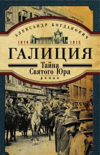 Галиция. 1914-1915 годы. Тайна Святого Юра