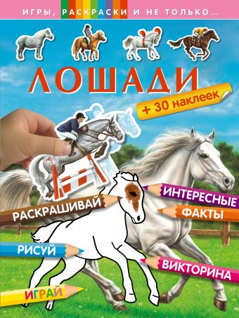 Лошади (+наклейки) Лошади (+наклейки)