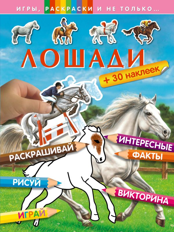 Лошади (+наклейки) Лошади (+наклейки)