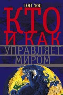 Кто и как управляет миром. Все, что вы хотели знать об общественныхи государственых органах власти, Кто и как управляет миром. Все, что вы хотели знать об общественныхи государственых органах власти, Мудрова И.А.