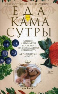 Еда для камасутры. Все о здоровой жизни и кулинарии Еда для камасутры. Все о здоровой жизни и кулинарии Пигулевская И.С.