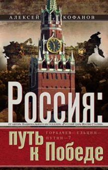 Россия: путь к Победе. Горбачев-Ельцин-Путин? Россия: путь к Победе. Горбачев-Ельцин-Путин? Кофанов А.