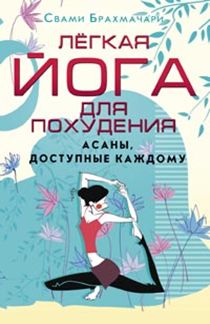 Легкая йога для похудения. Асаны, доступные каждому Легкая йога для похудения. Асаны, доступные каждому Брахмачари