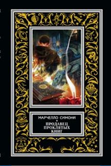 Продавец проклятых книг