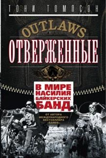 Отверженные. В мире насилия байкерских банд