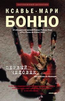 Первый человек Первый человек Бонно К.М.
