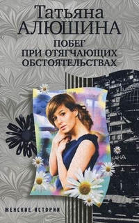Побег при отягчающих обстоятельствах Побег при отягчающих обстоятельствах Алюшина Т.