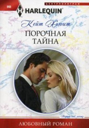Порочная тайна Порочная тайна Хьюит К.