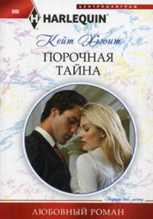 Порочная тайна Порочная тайна Хьюит К.
