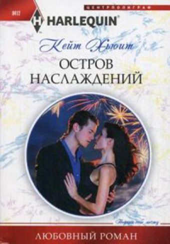 Остров наслаждений Остров наслаждений Хьюит К.