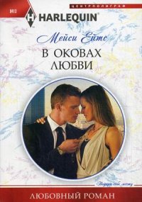 В оковах любви В оковах любви Ейтс М.