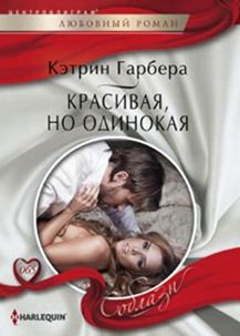 Красивая, но одинокая Красивая, но одинокая Гарбера К.