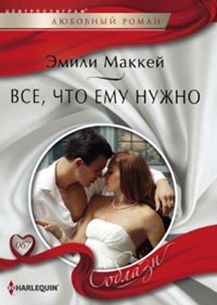 Все, что ему нужно Все, что ему нужно Маккей Э.