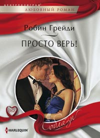Просто верь! Просто верь! Грейди Р.