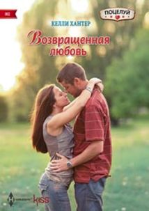 

Возвращенная любовь
