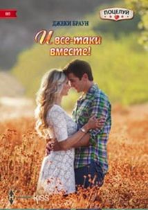 И все-таки вместе! И все-таки вместе! Браун Д.