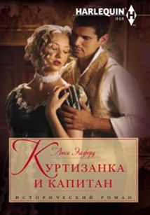 Куртизанка и капитан Куртизанка и капитан Эшфорд Люси