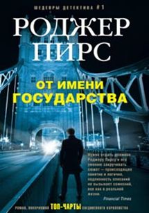 От имени государства От имени государства Пирс Р.