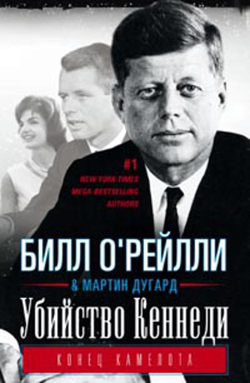 Убийство Кеннеди. Конец Камелота. Убийство Кеннеди. Конец Камелота. О Рейлли Б, Дугард М.