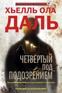 

Четвертый под подозрением