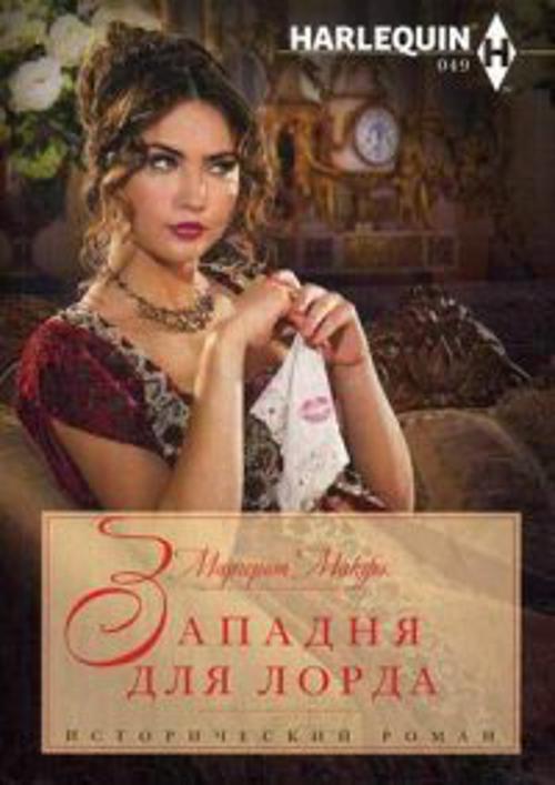 Западня для лорда Западня для лорда Макфи М.