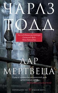 Дар мертвеца Дар мертвеца Тодд Ч.