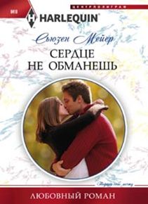 Сердце не обманешь Сердце не обманешь Мейер С.