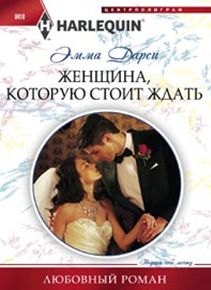Женщина, которую стоит ждать Женщина, которую стоит ждать Дарси Э.