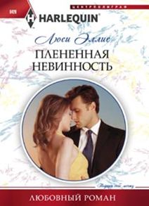 Плененная невинность Плененная невинность Эллис Люси
