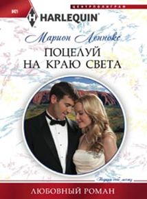 Поцелуй на краю света Поцелуй на краю света Леннокс М.