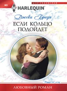 Если кольцо подойдет Если кольцо подойдет Браун Д.