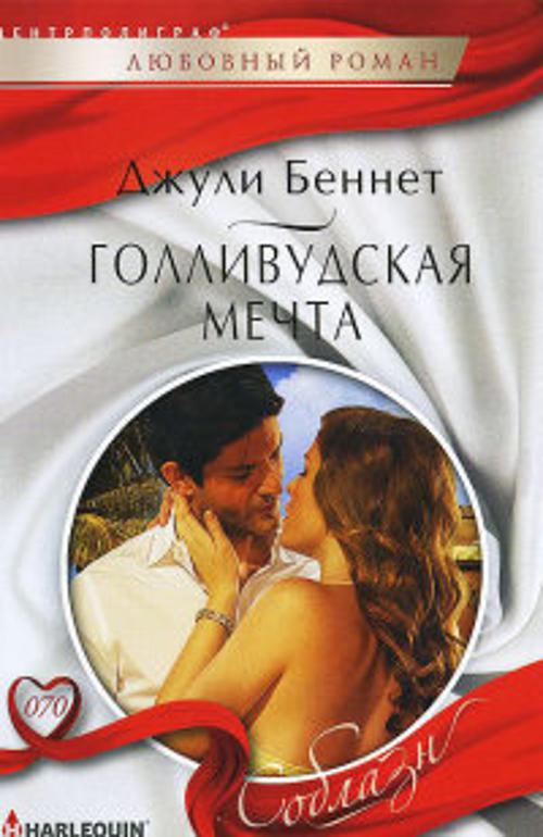 Голливудская мечта Голливудская мечта Беннет Д.