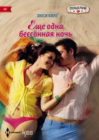 Еще одна бессонная ночь Еще одна бессонная ночь Кинг Л.