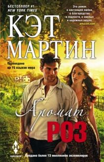 Аромат роз Аромат роз Мартин К.
