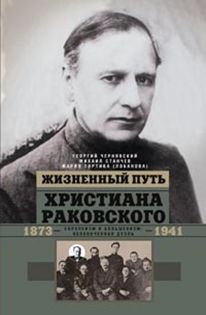Жизненный путь Христиана Раковского Жизненный путь Христиана Раковского Чернявский Г., Станчев М., Тортика М.