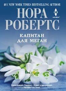 Капитан для Меган Капитан для Меган Робертс Н.