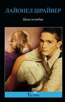 Цена нелюбви Цена нелюбви Шрайвер Л.