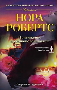 Притяжение противоположностей Притяжение противоположностей Робертс Н.