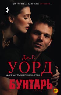Бунтарь Бунтарь Уорд Дж.Р.