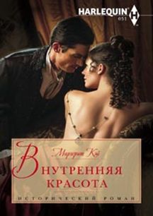 Внутренняя красота Внутренняя красота Кэй М.