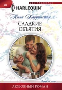 Сладкие объятия Сладкие объятия Харрингтон Н.