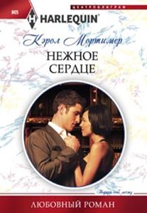 Нежное сердце Нежное сердце Мортимер К.