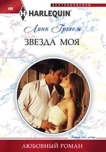 Звезда моя Звезда моя Грэхем Линн
