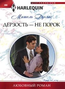 Дерзость - не порок Дерзость - не порок Дуглас М.