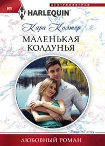 Маленькая колдунья Маленькая колдунья Колтер К.