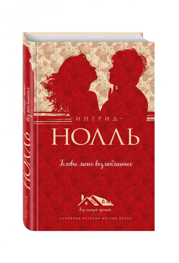 Головы моих возлюбленных Головы моих возлюбленных Нолль И.