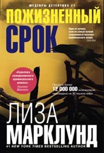 Пожизненный срок Пожизненный срок Марклунд Л.