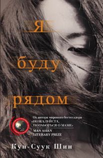 Я буду рядом Я буду рядом Кун-Суук Шин