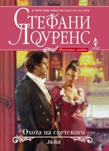 Охота на светского льва Охота на светского льва Лоуренс С.